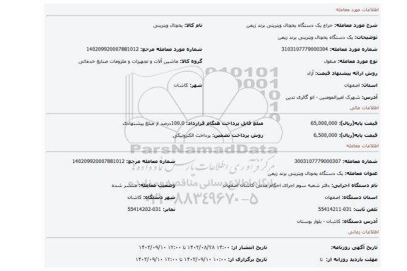 مزایده، یک دستگاه یخچال ویترینی برند زیمن
