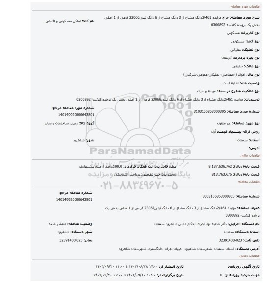 مزایده، مزایده 2/461دانگ مشاع از 3 دانگ مشاع از 6 دانگ ثبتی23066 فرعی از 1 اصلی بخش یک پرونده کلاسه 0300892