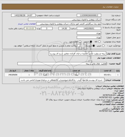 استعلام بیمه مسئولیت مدنی کارفرما در قبال کارکنان مطابق شرح کار پیوست