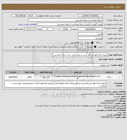 استعلام پروژه اجرای فوم بتن وال پست و دیوار چینی ستاد شبکه ممسنی