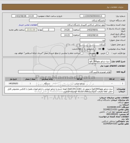استعلام دیزل ژنراتور ولوو300 کاوا