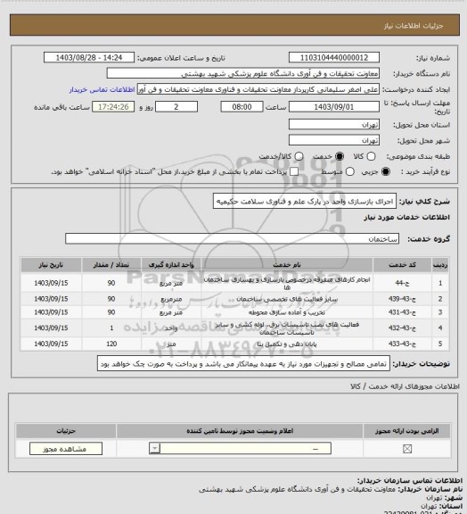 استعلام اجرای بازسازی واحد در پارک علم و فناوری سلامت حکیمیه