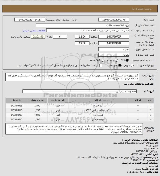 استعلام گاز نیتروژن 50 سیلندر- گاز منواکسیدکربن 25 سیلندر
گاز هیدروژن 80 سیلندر- گاز هوای آزمایشگاهی 30 سیلندر(سر فصل کالا مشابه درخواست می باشد)