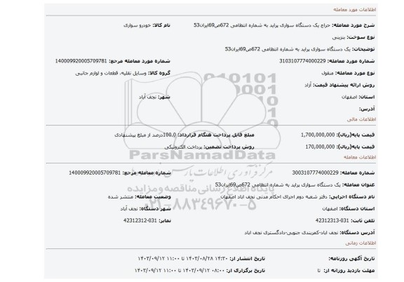 مزایده، یک دستگاه سواری پراید به شماره انتظامی 672ص69ایران53