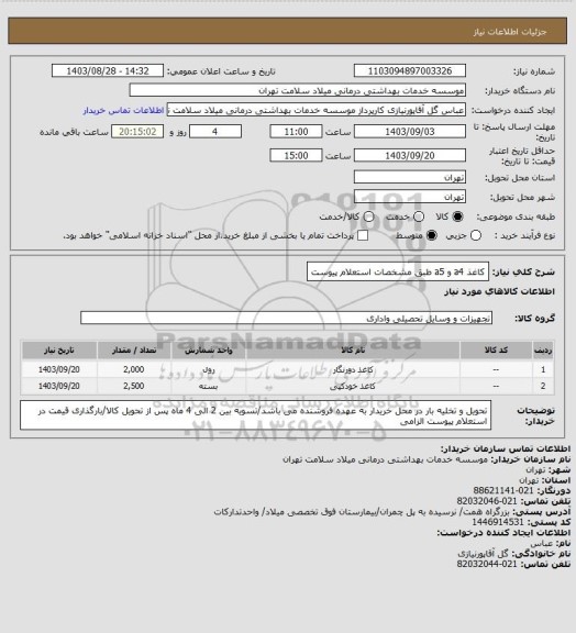 استعلام کاغذ a4 و a5 طبق مشخصات استعلام پیوست