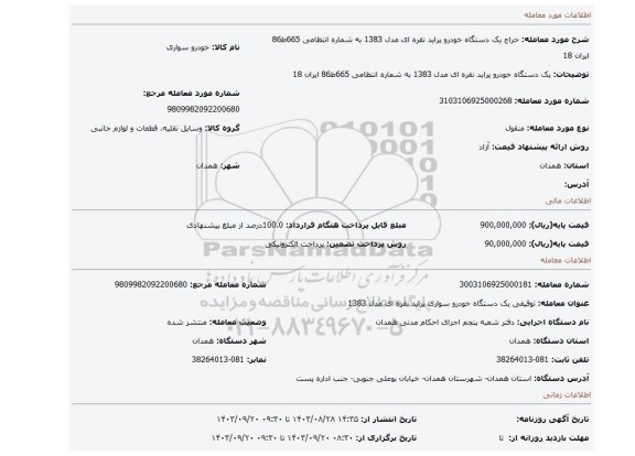مزایده، یک دستگاه خودرو پراید نقره ای مدل 1383 به شماره انتظامی  665ط86 ایران 18