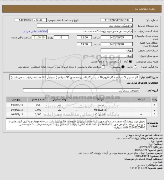 استعلام گاز استیلن 5 سیلندر - گاز هلیوم 20 سیلندر
گاز اکسیژن صنعتی 50 سیلندر ( سرفصل کالا مشابه درخواست می باشد)