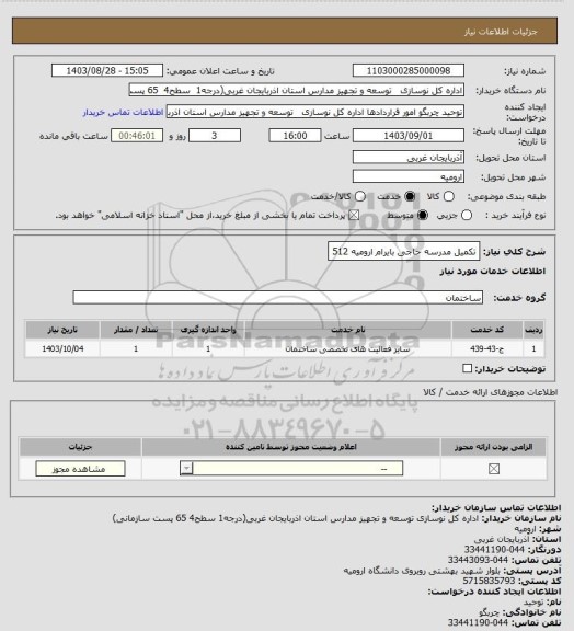 استعلام تکمیل مدرسه حاجی بایرام ارومیه 512