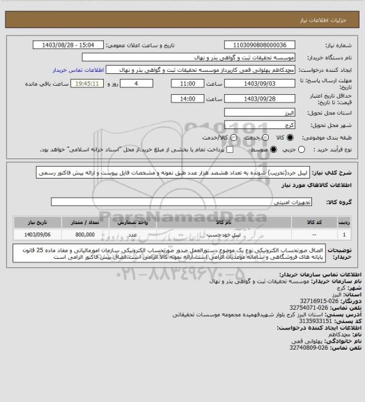 استعلام لیبل خرد(تخریب) شونده به تعداد هشصد هزار عدد طبق نمونه و مشخصات فایل پیوست و ارائه پیش فاکتور رسمی