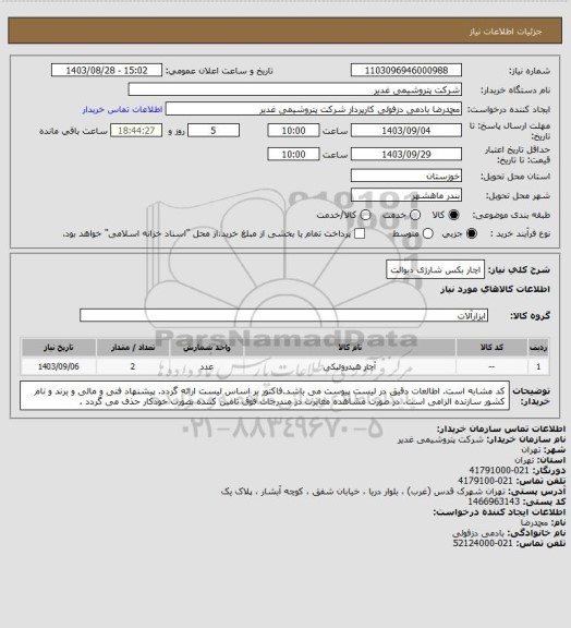 استعلام اچار بکس شارژی دیوالت