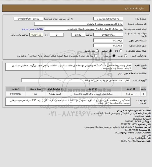 استعلام فعالیتهای مربوط به تامین غذا /اسکان و پذیرایی توسط هتل های ستاردار با امکانات رفاهی جهت برگزاری همایش در شهر کرمانشاه مطابق فایل پیوست