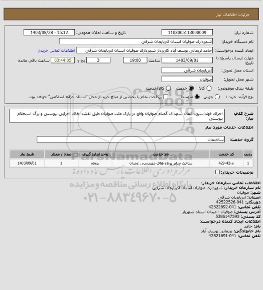 استعلام اجرای فونداسیون المان شهدای گمنام صوفیان واقع در پارک ملت صوفیان طبق نقشه های اجرایی پیوستی و برگ استعلام پیوستی