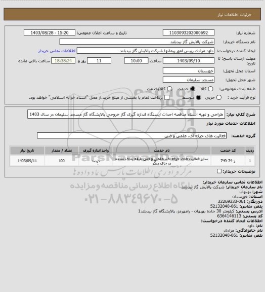 استعلام طراحی و تهیه اسناد مناقصه احداث ایستگاه اندازه گیری گاز خروجی پالایشگاه گاز مسجد سلیمان در سال 1403