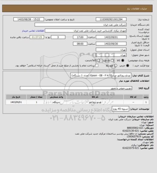 استعلام ویدئو پروژکتور مدل52 Epson - EB - F H (تعداد 1 دستگاه)
