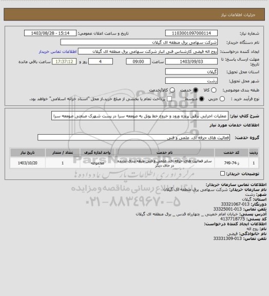 استعلام عملیات اجرایی برقی پروژه ورود و خروج خط پونل به صومعه سرا در پست شهرک صنعتی صومعه سرا