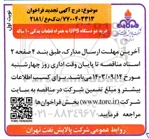 تجدید فراخوان خرید دو دستگاه ups  به همراه قطعات یدکی