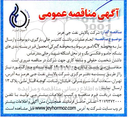 مناقصه انجام عملیات برداشت کانتینر خالی بارگیری دپو موقت و ارسال بار به محوطه CY 