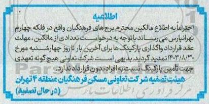 مزایده تمدید واگذاری پارکینگ ها