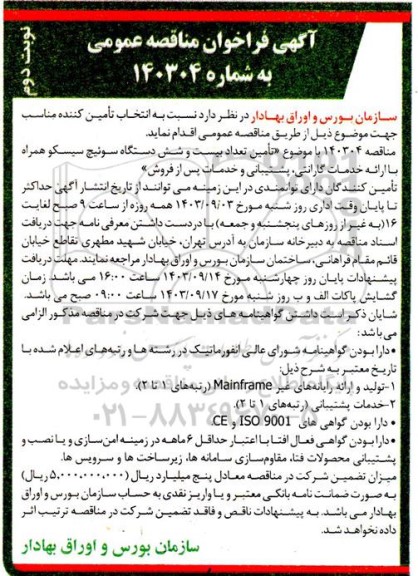 مناقصه تامین تعداد بیست و شش دستگاه سوئیچ سیسکو همراه با ارائه خدمات گارانتی ، پشتیبانی و خدمات پس از فروش - نوبت دوم
