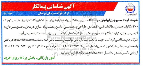 آگهی شناسایی پیمانکار احداث نیروگاه تولید برق مقیاس کوچک (30 مگاوات)...