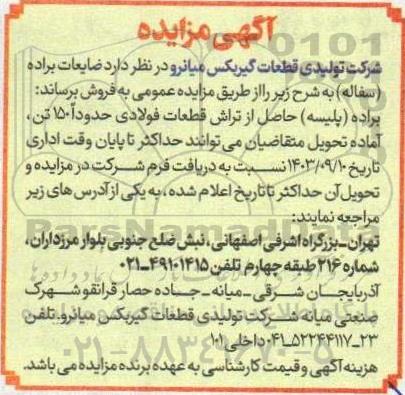 مزایده فروش ضایعات براده (سفاله)