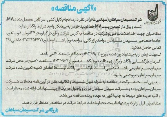 مناقصه انجام کابل کشی ، سرکابل ، مفصل بندی MVتست و برق دار نمودن پست MV خط تولید