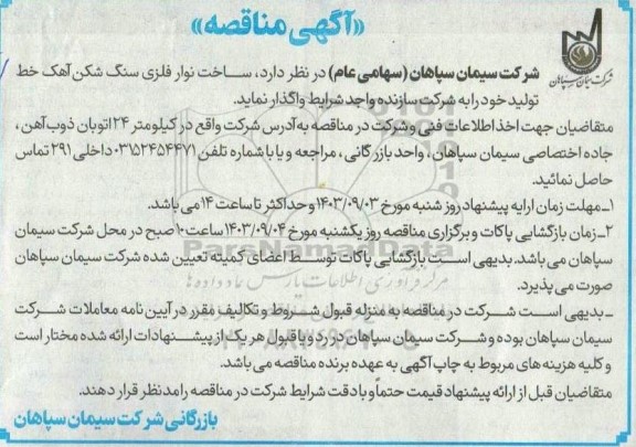  مناقصه ساخت نوار فلزی سنگ شکن آهک خط تولید