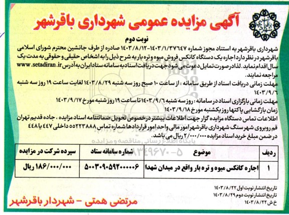 مزایده اجاره یک دستگاه کانکس فروش میوه و تره بار - نوبت دوم 