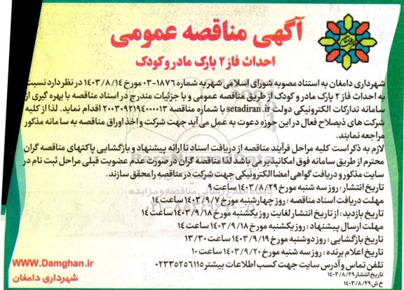 مناقصه عمومی احداث فاز 2 پارک مادر و کودک