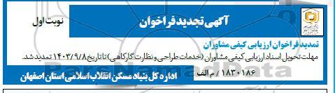 جدید فراخوان عمومی ارزیابی کیفی شناسایی و انتخاب مشاوران خدمات طراحی 