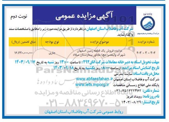 مزایده فروش یک قطعه زمین نوبت دوم
