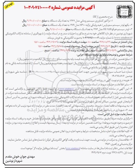 مزایده تراکتور کشاورزی سیستم رومانی...