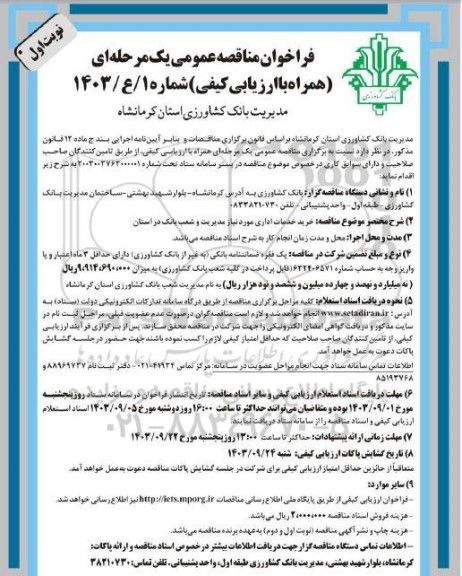 مناقصه خرید خدمات اداری مورد نیاز مدیریت و شعب بانک