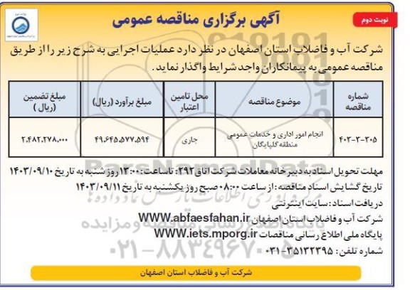 مناقصه عمومی انجام امور اداری و خدمات عمومی / نوبت دوم
