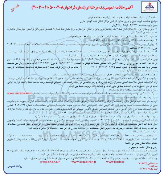 مناقصه تهیه، طبخ و توزیع غذای کارکنان مراکز انتقال  ...