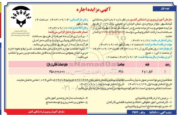 مزایده اجاره 2 باب انبار