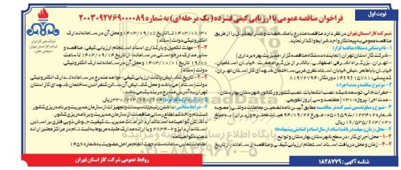 مناقصه حفرات خالی، توسعه شبکه، نصب انشعابات ..