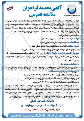 تجدید مناقصه انجام خدمات نظافت و آبدارخانه- نوبت دوم 