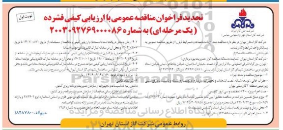 تجدید مناقصه عمومی حفرات خالی، توسعه شبکه، نصب انشعابات...