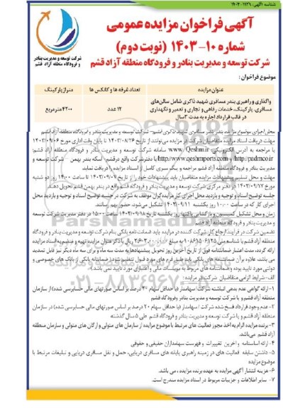 آگهی فراخوان مزایده عمومی واگذاری و راهبری بندر مسافری شهید ذاکری نوبت دوم