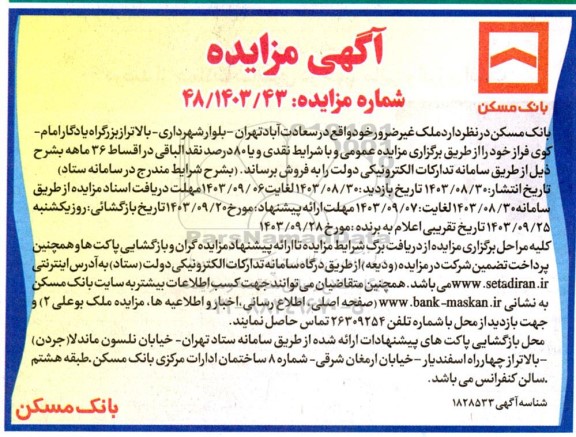 مزایده فروش ملک غیرضرور