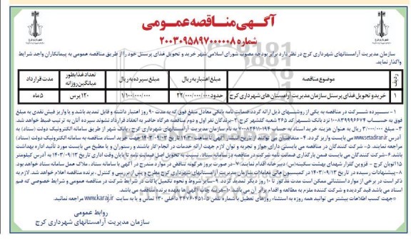 مناقصه خرید و تحویل غذای پرسنل 