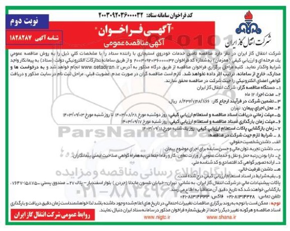 مناقصه تامین خدمات خودروی استیجاری با راننده ستاد - نوبت دوم 