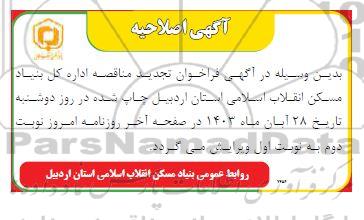 اصلاحیه مناقصه تهیه و نصب آسانسورهای پروژه تجاری مسکونی
