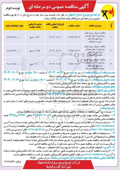 مناقصه اجرای پروژه های روستایی ​​​​​​​نوبت دوم 