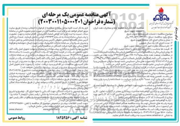 مناقصه خدمات فنی منطقه جنوبشرق -نوبت دوم