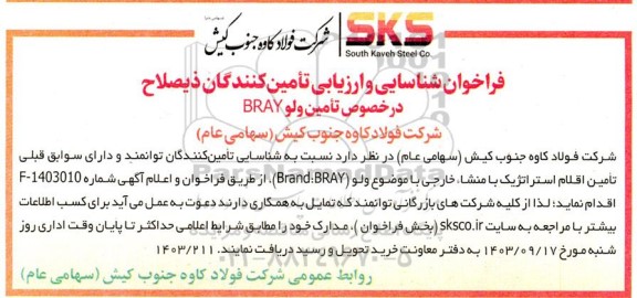 فراخوان شناسایی و ارزیابی تامین کنندگان ذیصلاح   تامین ولو bray