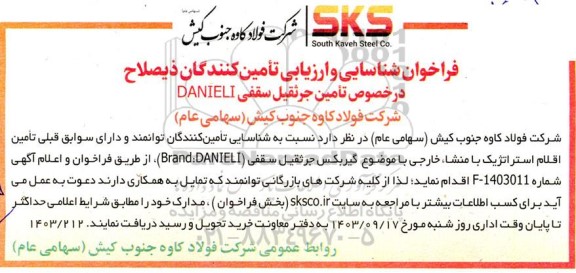 فراخوان شناسایی و ارزیابی تامین کنندگان ذیصلاح   تامین جرثقیل سقفی DANIELI  