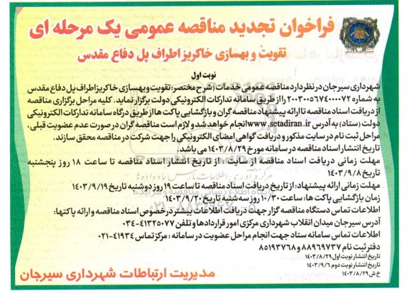 تجدید مناقصه تقویت و بهسازی خاکریز اطراف پل دفاع مقدس 