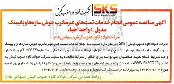 آگهی مناقصه عمومی انجام خدمات تستهای غیر مخرب جوش سازه ها